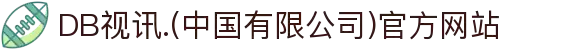 DB视讯.(中国有限公司)官方网站