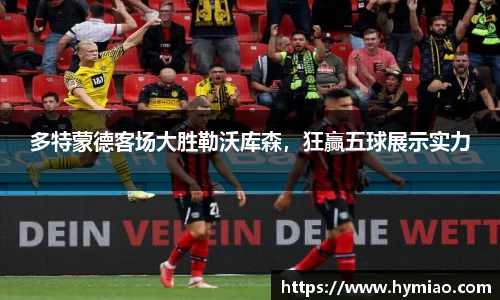 多特蒙德客场大胜勒沃库森，狂赢五球展示实力