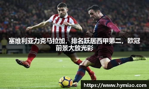 塞维利亚力克马拉加，排名跃居西甲第二，欧冠前景大放光彩