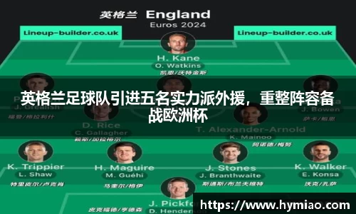 英格兰足球队引进五名实力派外援，重整阵容备战欧洲杯