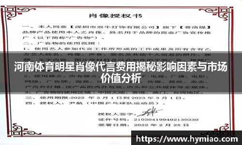 河南体育明星肖像代言费用揭秘影响因素与市场价值分析
