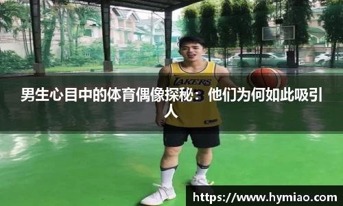 男生心目中的体育偶像探秘：他们为何如此吸引人