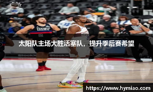 太阳队主场大胜活塞队，提升季后赛希望