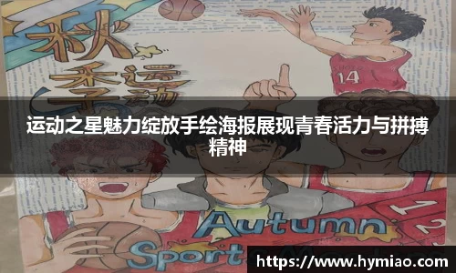 运动之星魅力绽放手绘海报展现青春活力与拼搏精神