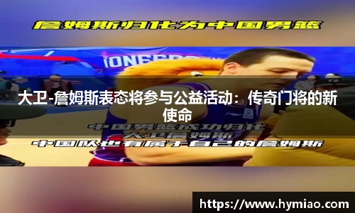 大卫-詹姆斯表态将参与公益活动：传奇门将的新使命