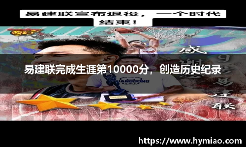 易建联完成生涯第10000分，创造历史纪录