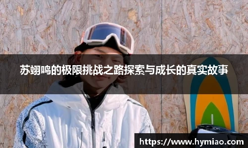 苏翊鸣的极限挑战之路探索与成长的真实故事