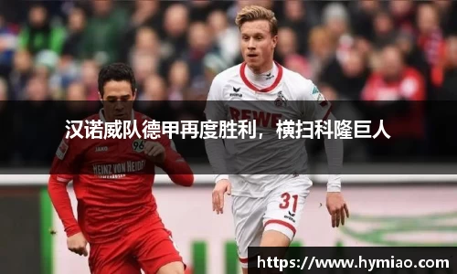 汉诺威队德甲再度胜利，横扫科隆巨人