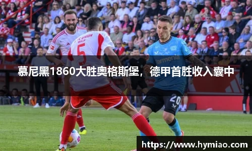慕尼黑1860大胜奥格斯堡，德甲首胜收入囊中