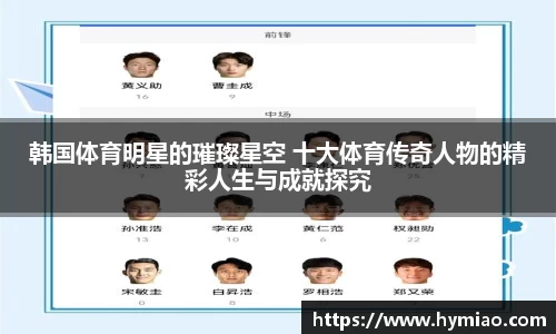 韩国体育明星的璀璨星空 十大体育传奇人物的精彩人生与成就探究