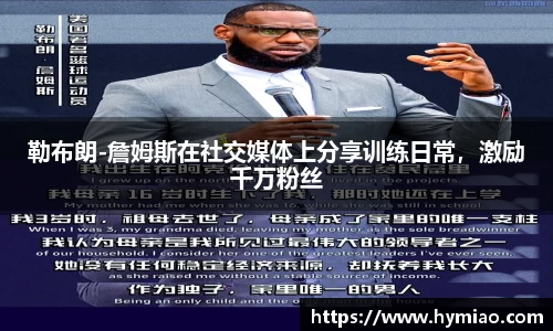 勒布朗-詹姆斯在社交媒体上分享训练日常，激励千万粉丝