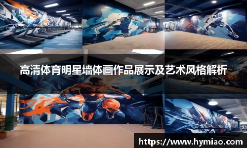 高清体育明星墙体画作品展示及艺术风格解析