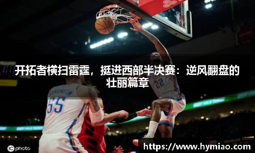 开拓者横扫雷霆，挺进西部半决赛：逆风翻盘的壮丽篇章