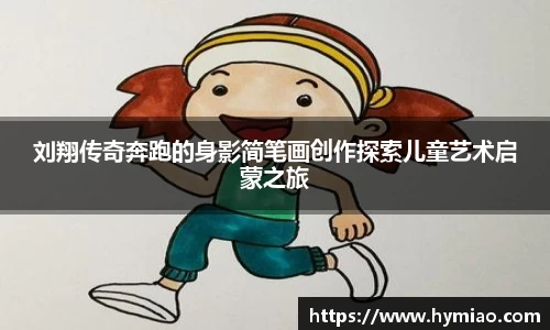 刘翔传奇奔跑的身影简笔画创作探索儿童艺术启蒙之旅