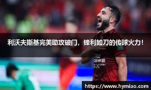利沃夫斯基完美助攻破门，锋利如刀的传球火力！