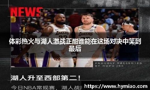 体彩热火与湖人激战正酣谁能在这场对决中笑到最后