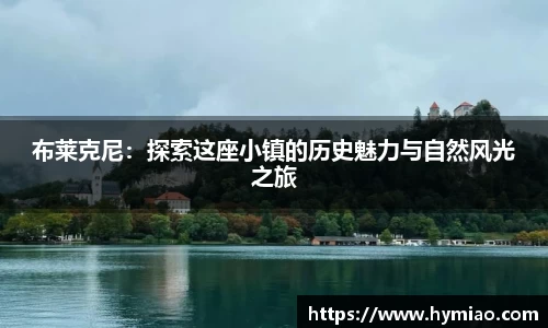 布莱克尼：探索这座小镇的历史魅力与自然风光之旅
