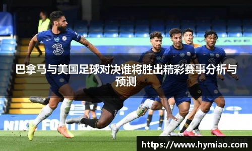 巴拿马与美国足球对决谁将胜出精彩赛事分析与预测