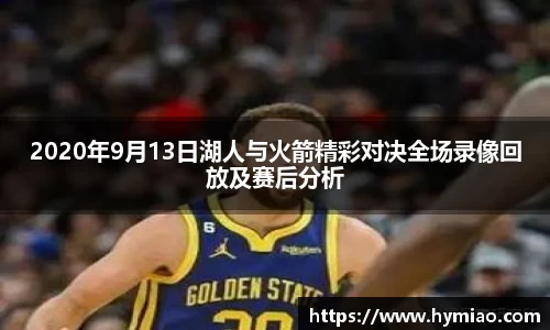 2020年9月13日湖人与火箭精彩对决全场录像回放及赛后分析
