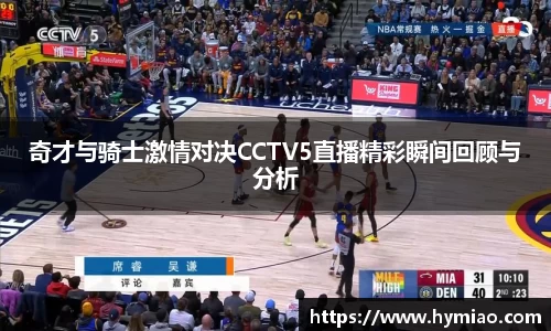 奇才与骑士激情对决CCTV5直播精彩瞬间回顾与分析