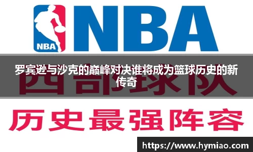罗宾逊与沙克的巅峰对决谁将成为篮球历史的新传奇