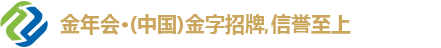 金年会
